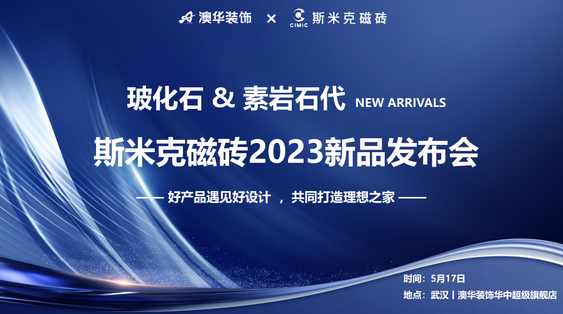 小辣椒黄色网站&素岩石代丨辣椒视频成年磁砖2023新品发布会 在武汉圆满落幕