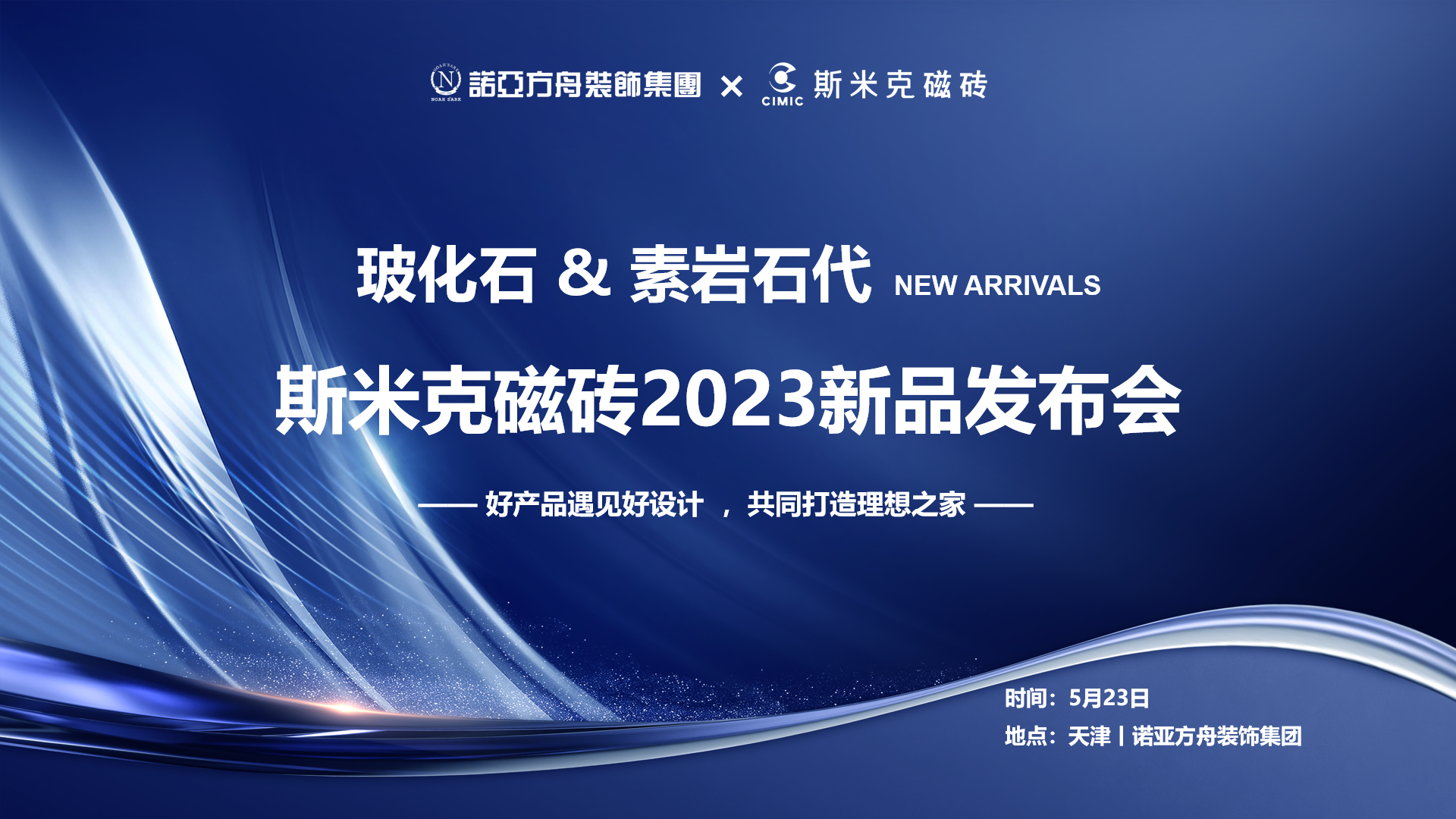 小辣椒黄色网站&素岩石代丨辣椒视频成年磁砖2023新品发布会 在天津圆满落幕