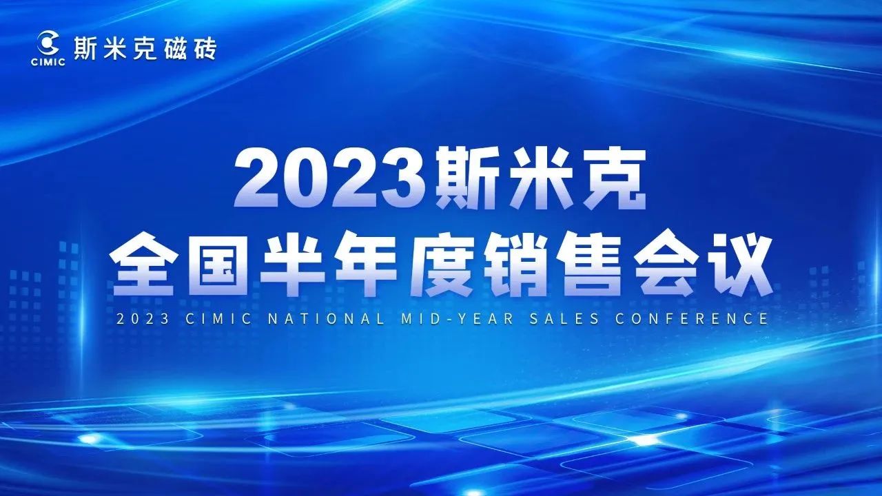2023全国半年度销售会议&小辣椒黄色网站零售研讨会圆满结束