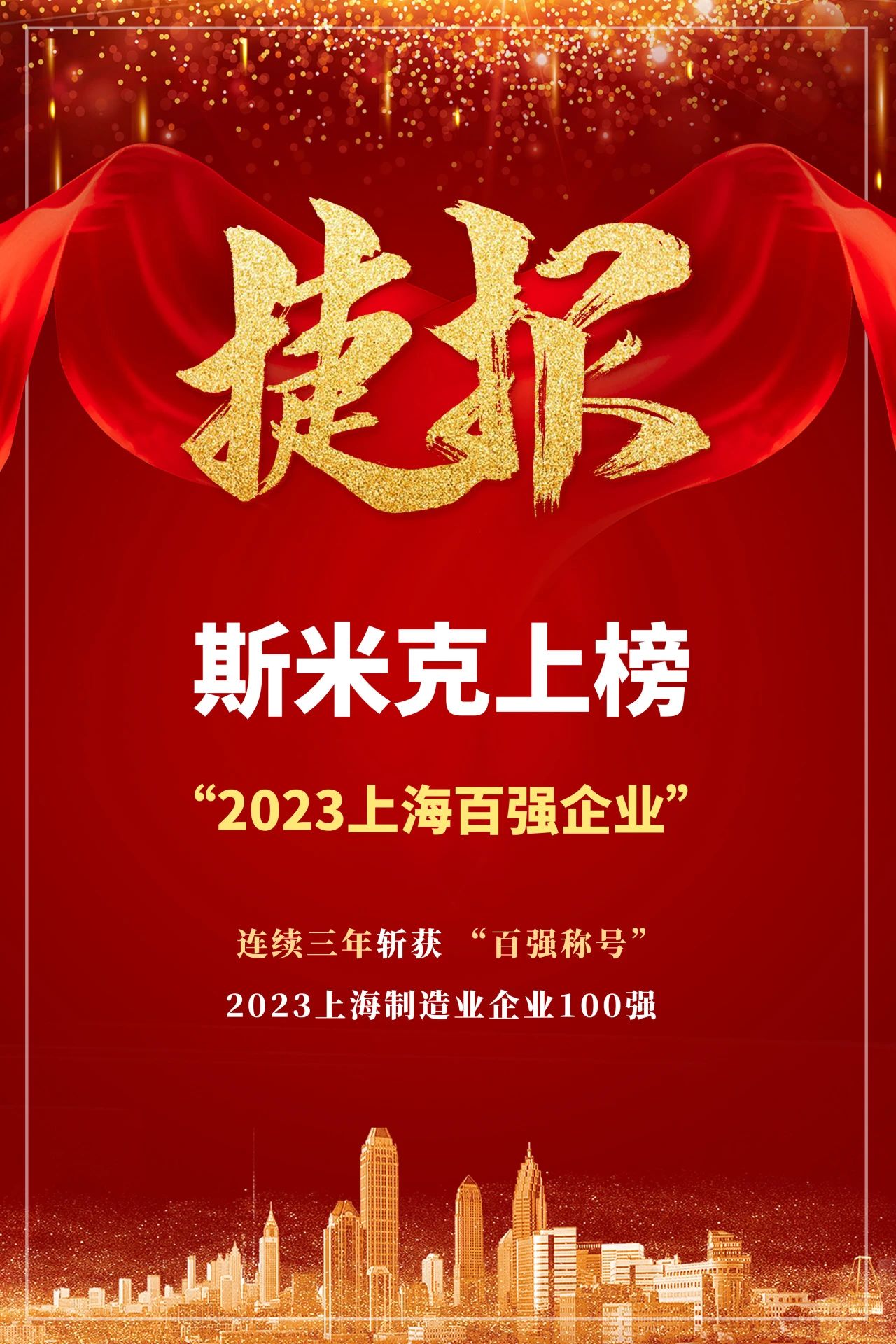 【CIMIC】捷报！辣椒视频成年集团再次荣登“上海制造业企业100强”榜单
